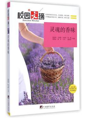 正版包邮 灵魂的香味-校园文摘 张佳羽马昱萱本亚培孙政周其运等万亿 书店 校园文学书籍 畅想畅销书