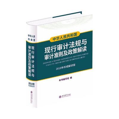 正版包邮 中华人民共和国现行审计法规与审计准则及政策解读（2018年解读版 ） 本书写组 书店 会计法、审计法书籍 畅想畅销书