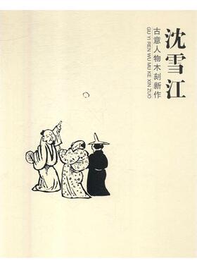 正版包邮 沈雪江古意人物木刻新作 沈雪江 书店 版画书籍 畅想畅销书