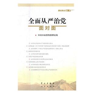 全面从严治党面对面：理论热点面对面：2017 中共中央宣传部理论局 书店 畅想畅销书 正版 中国共产党书籍 书