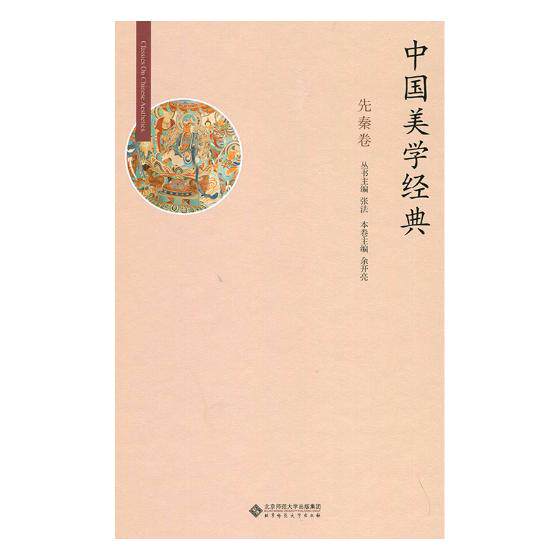 正版包邮 中国美学经典：先秦卷 张法丛书 书店 美学书籍 书 畅想畅销书