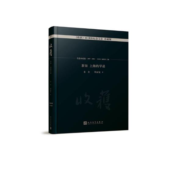 正版包邮 茶馆 上海的早晨 收获60周年纪念文存珍藏版长篇小说卷1957-1958 老舍周而复的长篇小说经典书系文学 人民文学出版社