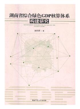 正版包邮 湖南省综合绿色GDP核算体系构建研究 姚利辉 书店 政治经济学书籍 书 畅想畅销书