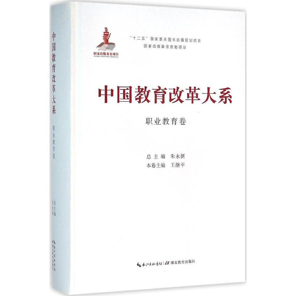 正版包邮 中国教育改革大系:职业教育卷 朱永新总 书店 婴幼儿护理书籍 畅想畅销书 畅想畅销书