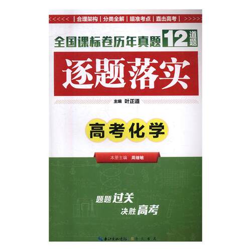 正版包邮 逐题落实:高考化学 叶正道 书店 化学书籍 畅想畅销书