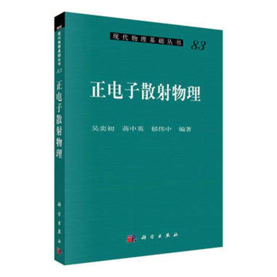 正版包邮 正电子散射物理 吴奕初 书店 理学类书籍 畅想畅销书
