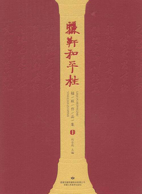 正版包邮 骊靬和平柱楹联作品集 权金彪 楹联年画书 书法楹联集 1400余幅编选成册 高的艺术欣赏价值 甘肃人民美术出版社 畅销书