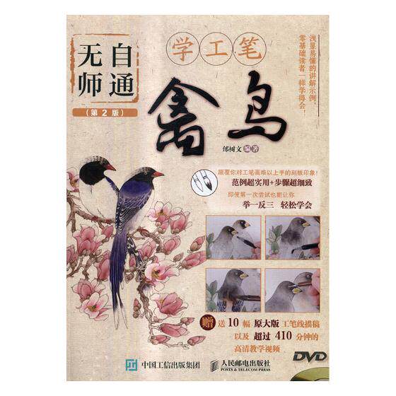 正版包邮 无师自通学工笔:禽鸟 邰树文 书店 中国画技法书籍 畅想畅销书属于什么档次？