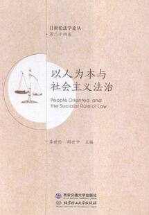十四卷 以人为本与社会主义法治 吕世伦 书店 畅想畅销书 正版 中国近现代小说书籍 包邮