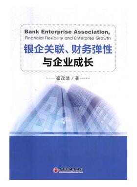 正版包邮 银企关联、财务弹性与企业成长 张改清 书店 其他行业经济书籍 畅想畅销书