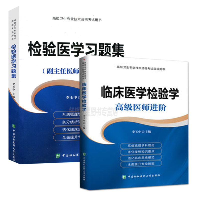 2018临床医学检验学(医师进阶卫生专业技术资格考试指导用书)+习题集 检验医学教程习题集 检验医学正高副高 副主任