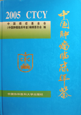 正版包邮 中国肿瘤临床年鉴(2005)(精装) 赵平中国基金会《中国肿瘤临床年鉴》辑委员会 书店 与护理书籍 畅想畅销书