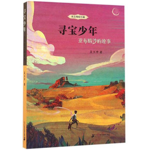 正版 寻宝少年-亚布晴沙的故事 吴玉中 书店 百家姓书籍 书 畅想畅销书
