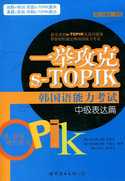 正版包邮 一举攻克s-TOPIK韩国语能力考试：中级表达篇：词汇与语法·写作 权志映 书店 韩语教程书籍 畅想畅销书