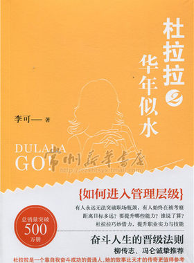 正版包邮 华年似水-杜拉拉-2 李可 书店 职场小说书籍 畅想畅销书