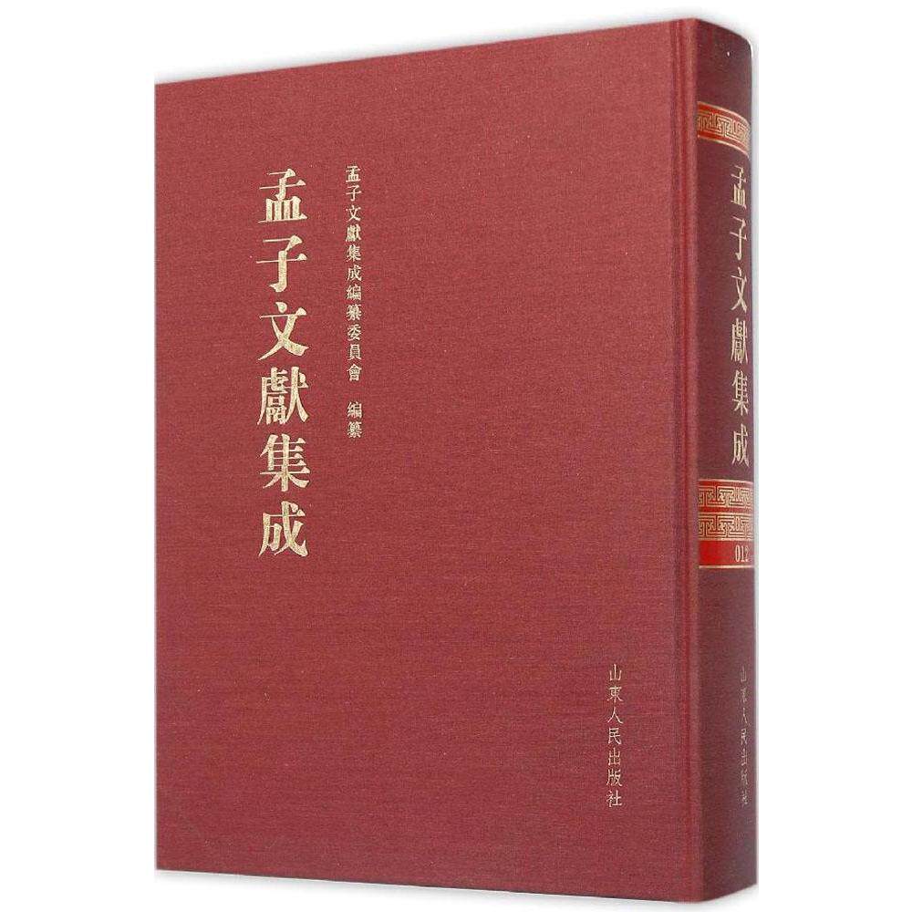 正版包邮 孟子文献集成:第12卷 孟子文献集成编纂委员会  中国古代哲学书籍 山东人民出版社