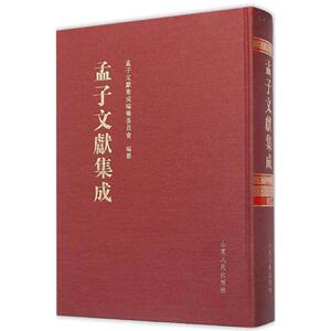 正版包邮 孟子文献集成:第12卷 孟子文献集成编纂委员会  中国古代哲学书籍 山东人民出版社