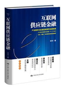 正版包邮互联网供应链金融宋华著中国人民大学出版社管理金融/投资互联网供应链金融运营场景、构建共化的产业生态