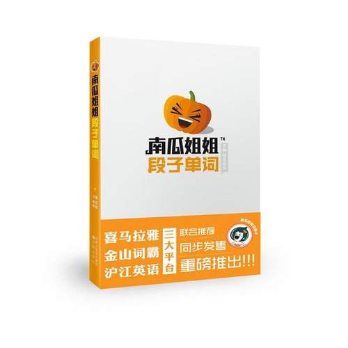 正版包邮 南瓜姐姐 段子单词 南瓜姐姐 书店 英语词汇书籍 书 畅想畅销书