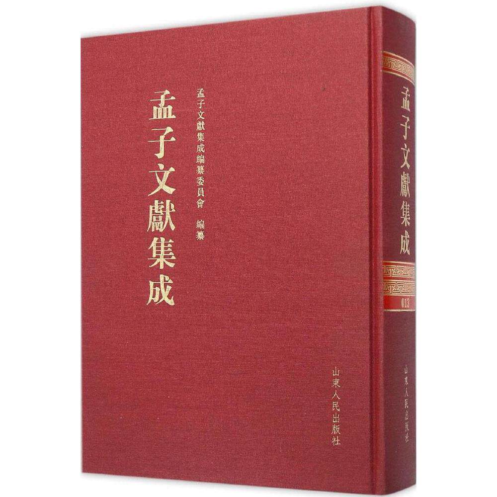 正版包邮 孟子文献集成:第13卷 山东人民出版社 孟子文献集成编纂委员会 中国近代哲学书籍