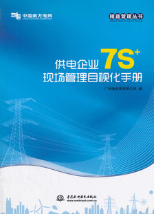 正版包邮 供电企业7S+现场管理目视化手册 广州供电局有限公司 书店 水利工程基础科学书籍 畅想畅销书