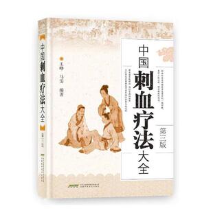 王峥 中国刺血疗法大全 包邮 畅想畅销书 中医基础理论书籍 书 书店 正版