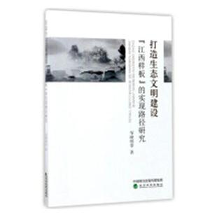 书店 畅想畅销书 实现路径研究 邹晓明等 打造生态文明建设江西样板 区域经济书籍 正版 书 包邮