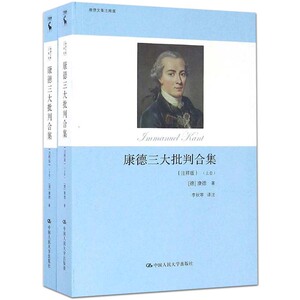 正版包邮 康德三大批判合集（上下册）注释版 康德 实践理性批判 纯粹理性批判 判断力批判合集 世界哲学书籍 知识读物书籍书