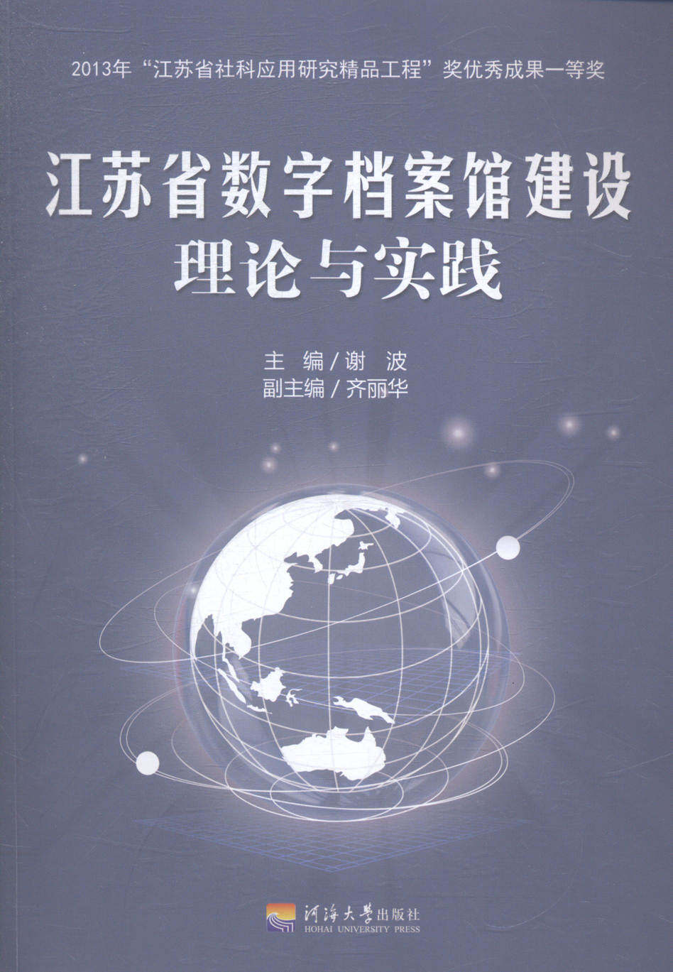 正版包邮 江苏省数字档案馆建设理论与实践 谢波 书店 中国近现代小说书籍 书 畅想畅销书