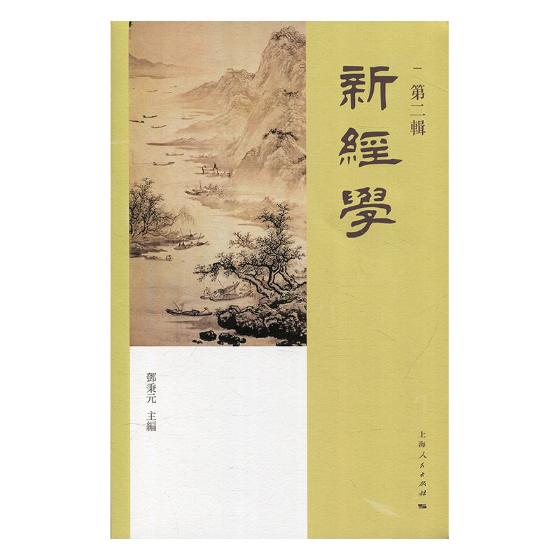 正版包邮 新经学：第二辑 邓秉元 书店 文化研究书籍 畅想畅销书