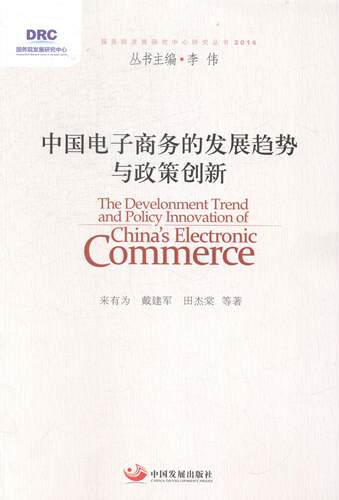 正版包邮 中国电子商务的发展趋势与政策创新 来有为 书店 电子商务书籍 畅想畅销书