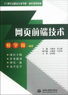 畅想畅销书 王敏杰 网页设计与制作书籍 书店 正版 网页前端技术