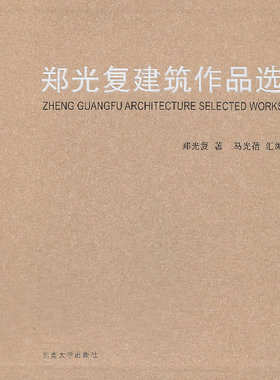 正版包邮 郑光复建筑作品选 马光蓓 书店 建筑作品集书籍 畅想畅销书