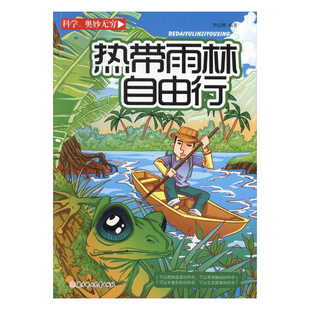 正版包邮 热带雨林自由行 李应辉 书店 科普百科书籍 书 畅想畅销书
