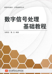 正版包邮 数字信号处理基础教程 刘明亮 书店 通信理论书籍 书 畅想畅销书