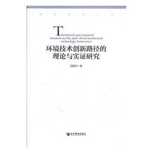 正版包邮 环境技术创新路径的理论与实证研究 范群林 书店 环境科学基础理论书籍 书 畅想畅销书