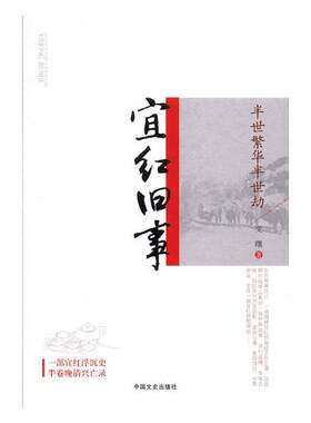 正版包邮 半世繁华半世劫：宜红旧事 文曙 书店 社会科学总论书籍 书 畅想畅销书
