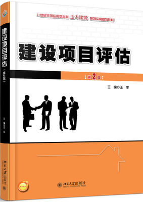 正版包邮 建设项目评估 王华 书店 经济管理书籍 畅想畅销书 畅想畅销书