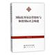 民事诉讼管辖权与和谐社会构建 包邮 刘懿彤 畅想畅销书 正版 外国法律与港澳台法律书籍 书店