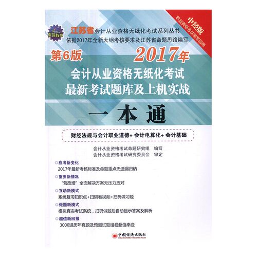 正版包邮 会计从业资格无纸化考试题库及上机实战一本通：财经 会计从业资格考试命题研究组 书店 会计从业资格考试书籍 书