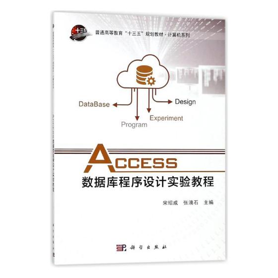 正版 Access数据库程序设计实验教程张滴石书店 Access书籍畅想畅销书_虎窝淘