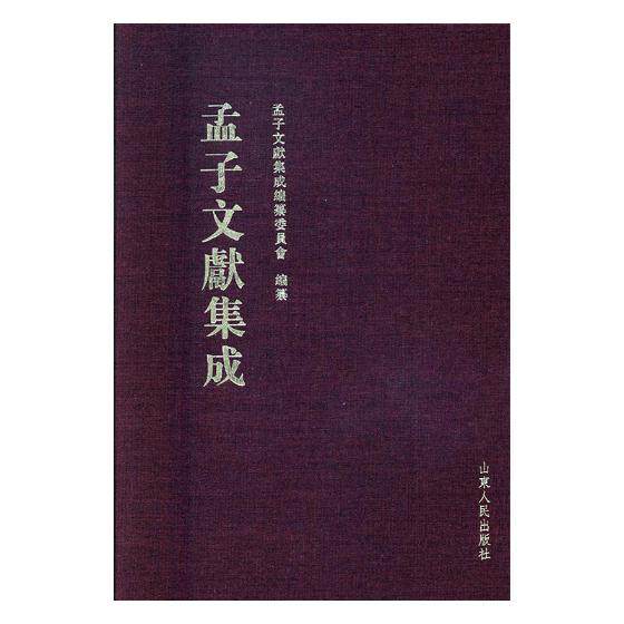 正版包邮 孟子文献集成：第四十二卷 孟子文献集成编委会图书馆学、图书馆事业书籍 山东人民出版社