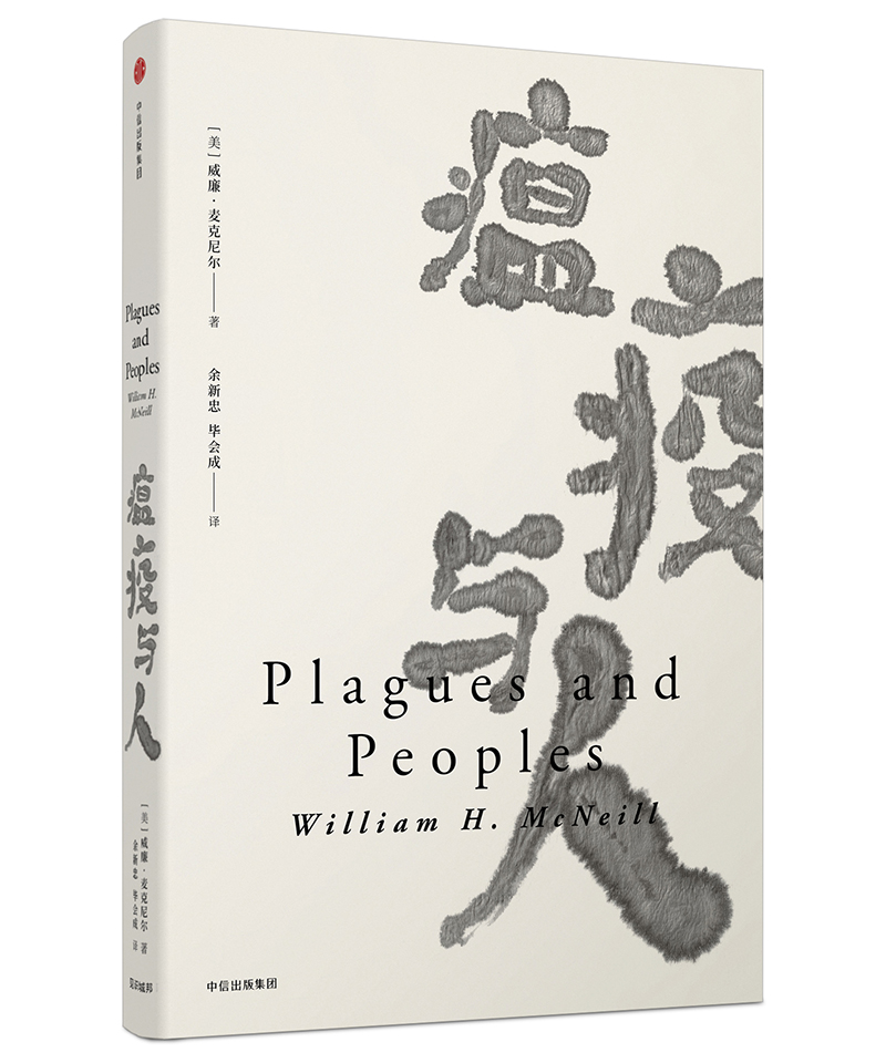正版包邮 见识丛书·瘟疫与人 威廉·麦克尼尔 书店 历史研究书籍 畅想畅销书