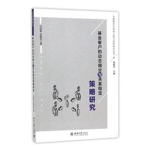 正版包邮 基金客户的动态细分与关系稳定策略研究 刘建军 书店 经济学家与理论书籍 书 畅想畅销书