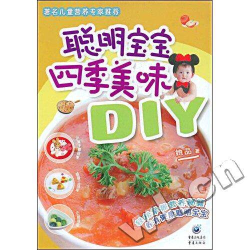 正版包邮 聪明宝宝四季美味DIY 她品 书店 婴幼儿饮食书籍 畅想畅销书