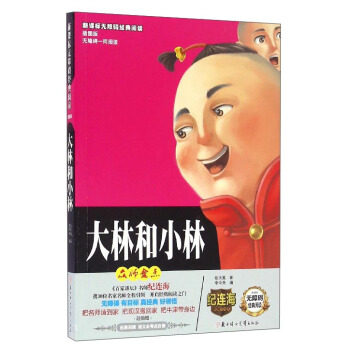 正版包邮/ 无障碍经典阅读：大林和小林 9787538596052 畅想畅销书