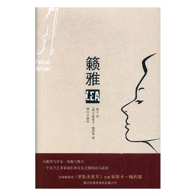 正版包邮 籁雅 帕斯卡·梅西耶 书店 社会小说书籍 书 畅想畅销书