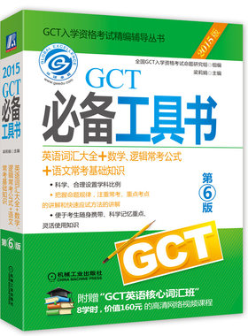 正版包邮 GCT工具书:英语词汇大全+数学、逻辑常考公式+语文常考基础知识:2015版 梁莉娟 书店 工程硕士(GCT)书籍 畅想畅销书