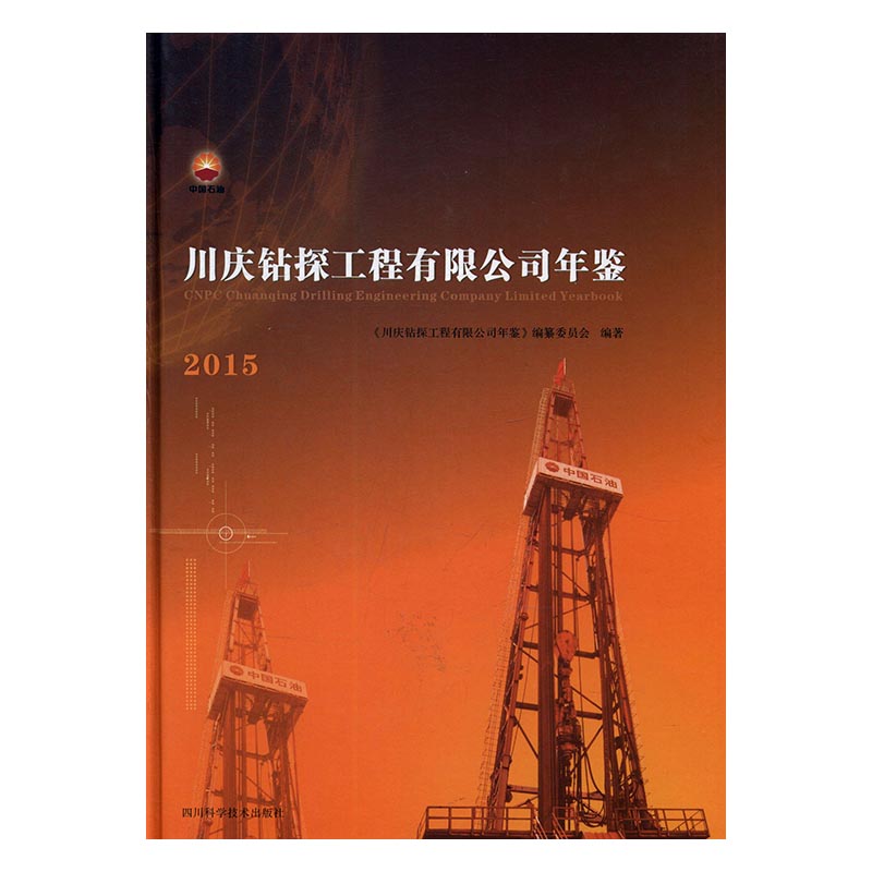 正版包邮 川庆钻探工程有限公司年鉴:2015 《川庆钻探工程有限公司年鉴》纂委员会 书店 工业经济书籍 畅想畅销书