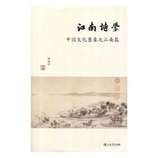正版包邮 江南诗学：中国文化意象之江南篇 胡晓明 书店 中国现当代随笔书籍 书 畅想畅销书